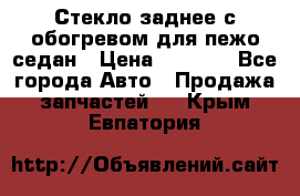 Стекло заднее с обогревом для пежо седан › Цена ­ 2 000 - Все города Авто » Продажа запчастей   . Крым,Евпатория